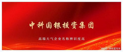 中科國銀投資集團獲批組建，以自有資金開啟專業(yè)投資新篇章