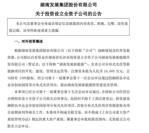 注冊資本1億元，湖南發(fā)展成立新能源公司，聚焦自有資金投資活動